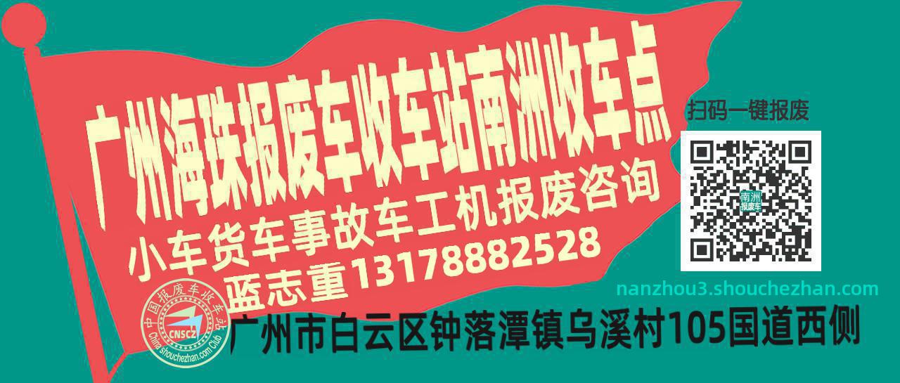 广州海珠报废车收车站南洲收车点